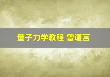 量子力学教程 曾谨言